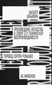 Произведение искусства в эпоху его технической воспроизводимости