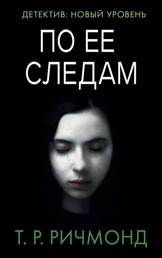 Книга По ее следам (Т.Р. Ричмонд) — 1