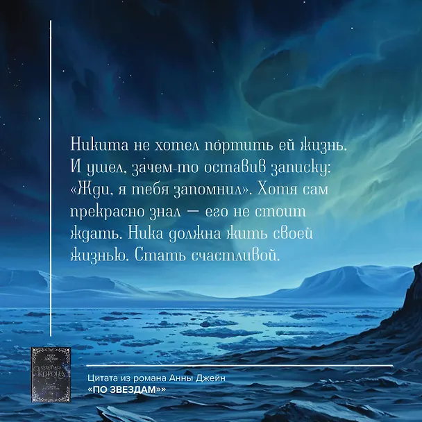 Книга Северная корона. Дилогия в одном томе. (Анна Джейн) — 8