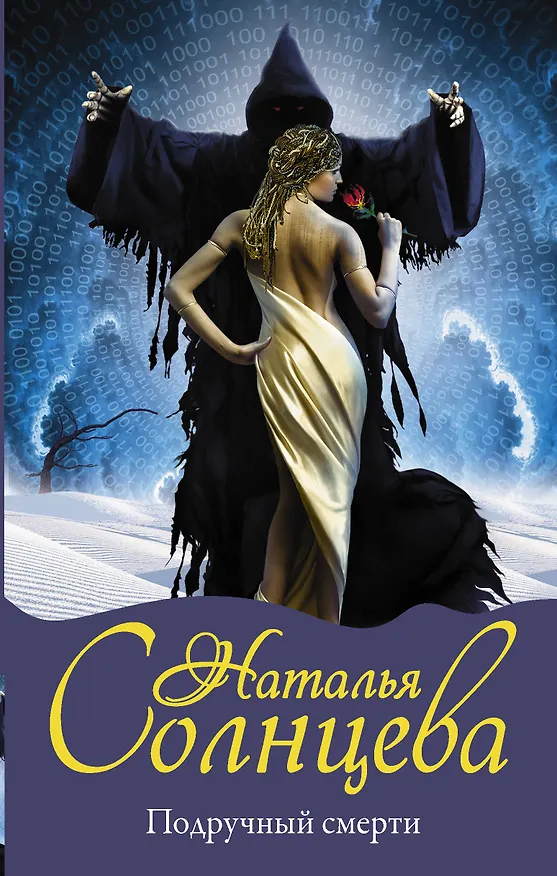Книга Подручный смерти (Наталья Солнцева) — 1