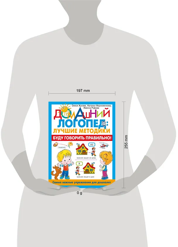 Книга Буду говорить правильно! Самые важные упражнения для дошколят (Олеся Жукова, Инесса Руфова, Наталья Жерновенкова) — 8
