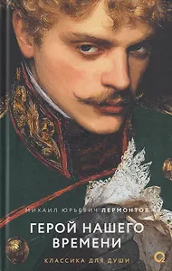 Герой нашего времени: избранное