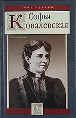 Книга Воспоминания. (Софья Ковалевская)
