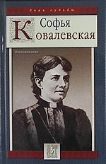 Книга Воспоминания. (Софья Ковалевская) — 1