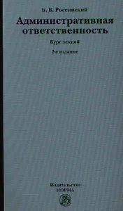 Административная ответственность: Курс лекций. 2-е изд., перераб. и доп.