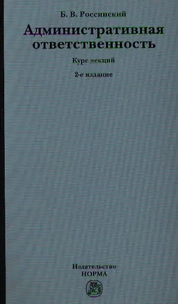 Книга Административная ответственность: Курс лекций. 2-е изд., перераб. и доп. (Борис Россинский)
