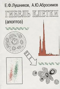 Гибель клетки (апоптоз)