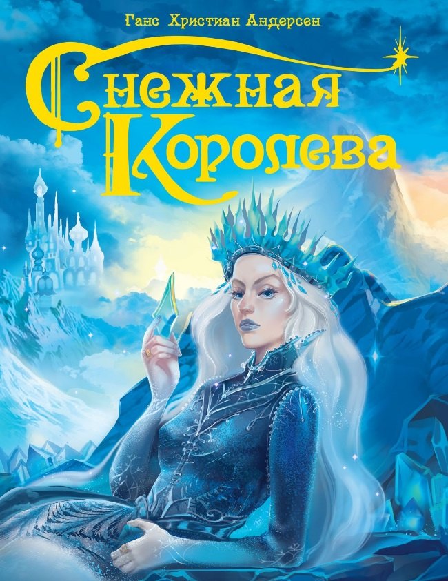 

Снежная королева