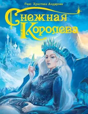 Снежная королева — 2774061 — 1