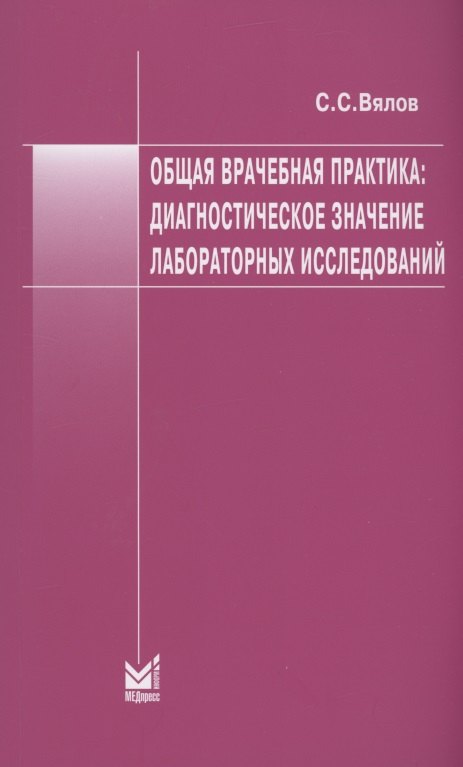 

Общая врачебная практика: диагностическое значение лабораторных исследований