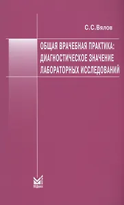 Общая врачебная практика: диагностическое значение лабораторных исследований