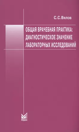 Общая врачебная практика: диагностическое значение лабораторных исследований — 2897407 — 1