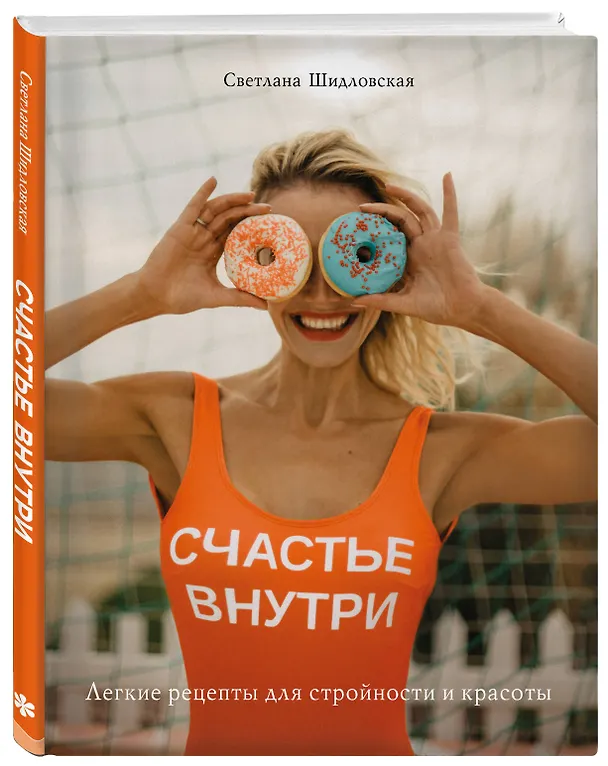 Книга Счастье внутри. Легкие рецепты для стройности и красоты (Светлана Шидловская) — 4