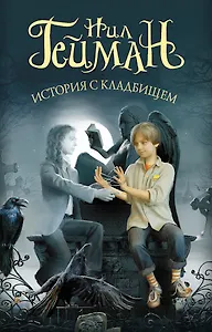 История с кладбищем
