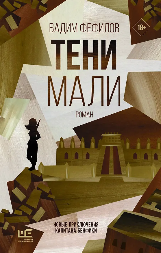 Книга Тени Мали (Вадим Фефилов) — 1
