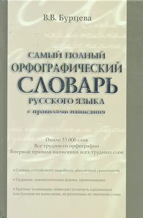 Самый полный орфографический словарь русского языка с правилами написания:  ок. 55 000 слов — 2295546 — 1