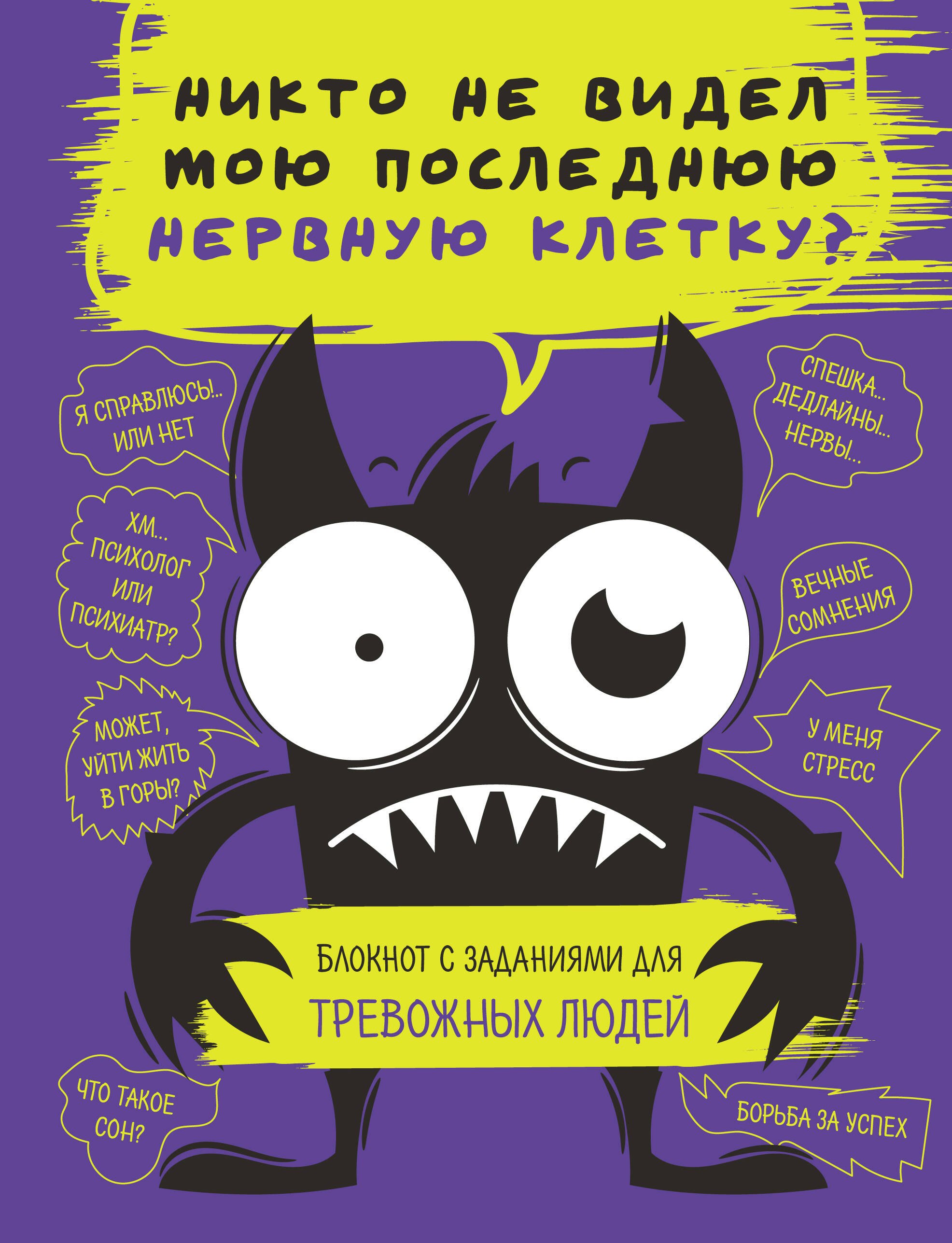 

Никто не видел мою последнюю нервную клетку Блокнот с заданиями для тревожных людей