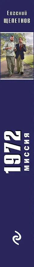Книга 1972. Миссия (Евгений Щепетнов) — 3