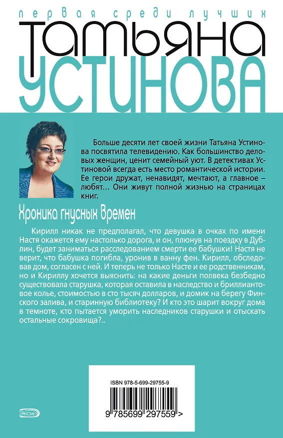 Книга Хроника гнусных времен (Татьяна Устинова) — 2