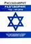 Русско-иврит разговорник — 2214279 — 1