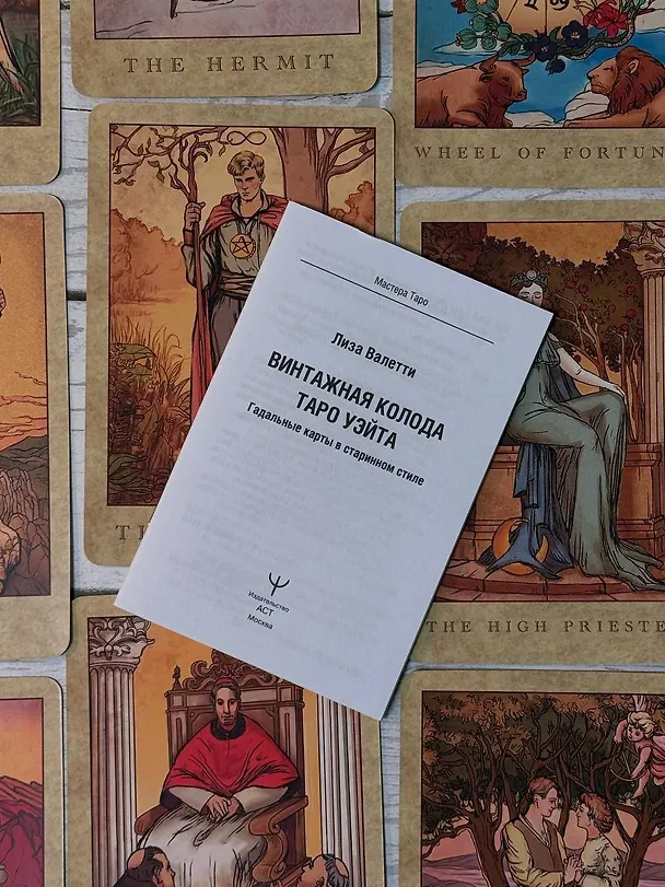 Книга Винтажная колода Таро Уэйта. Гадальные карты в старинном стиле (Лиза Валетти) — 13
