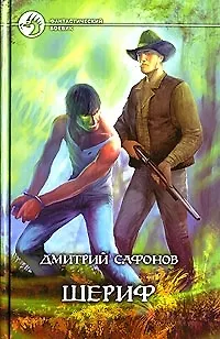 Книга Шериф (Дмитрий Сафонов)