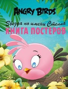 

Angry Birds. Звезда по имени Стелла. Книга постеров