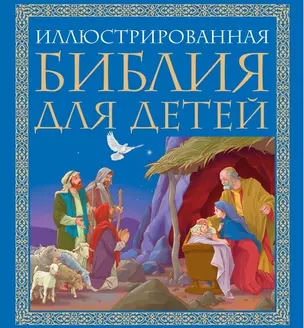 Иллюстрированная библия для детей: великие истории Священного Писания Ветхого и Нового Заветов в пересказе протоиерея Александра  Соколова — 2457687 — 1