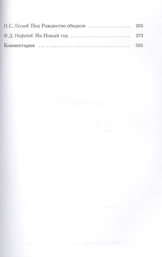 Книга Святочные рассказы (Елена Душечкина) — 3