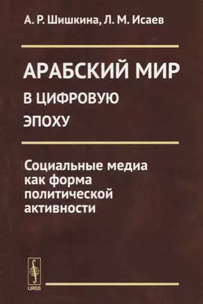 Арабский мир в цифровую эпоху: Социальные медиа как форма политической активности — 2724205 — 1