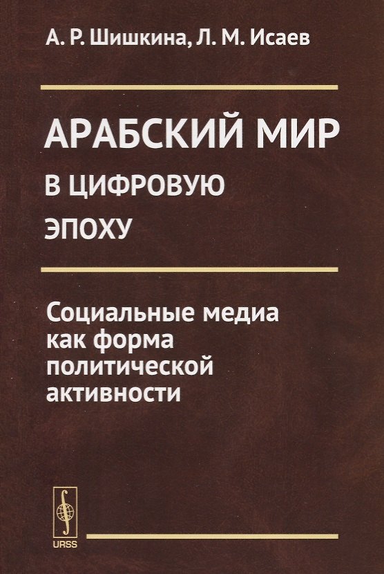 Книга Арабский мир в цифровую эпоху: Социальные медиа как форма политической активности () — 1