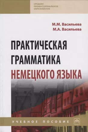 Практическая грамматика немецкого языка. Учебное пособие — 2763185 — 1