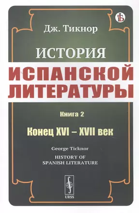 История испанской литературы. Книга 2. Конец XVI – XVII век — 2823479 — 1