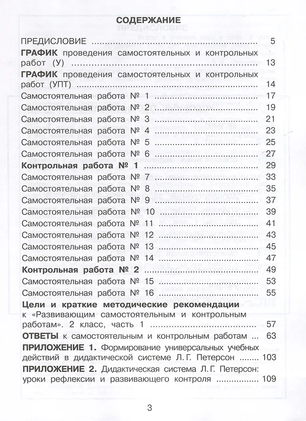 Книга Математика. 2 класс. Развивающие самостоятельные и контрольные работы. В 3 частях. Часть 1. Углубленный уровень (Людмила Петерсон) — 2