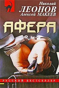 Книга Афера (Николай Леонов)