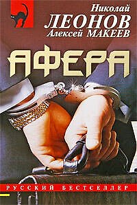 Книга Афера (Николай Леонов) — 1