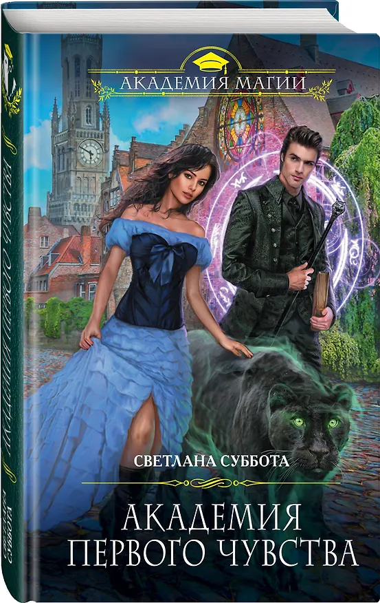 Книга Академия первого чувства (Светлана Суббота) — 4