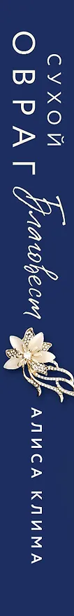Книга Сухой овраг. Благовест (Алиса Клима) — 4