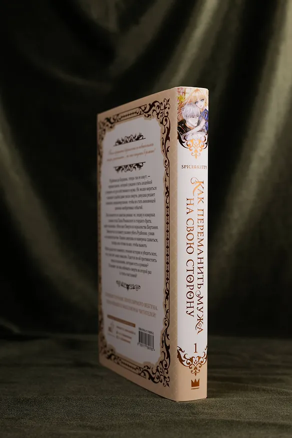 Книга Как переманить мужа на свою сторону. Книга 1 (How to Win My Husband Over). Новелла (Spice&kitty) — 11