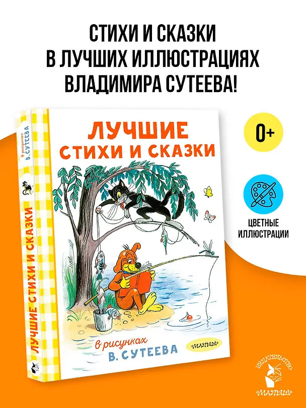 Книга Лучшие стихи и сказки в рисунках В. Сутеева (Агния Барто) — 4