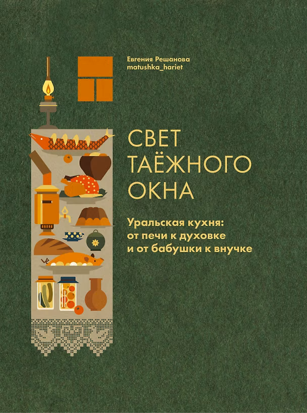 Книга Свет таежного окна. Уральская кухня: от печи к духовке и от бабушки к внучке (Евгения Решанова) — 1