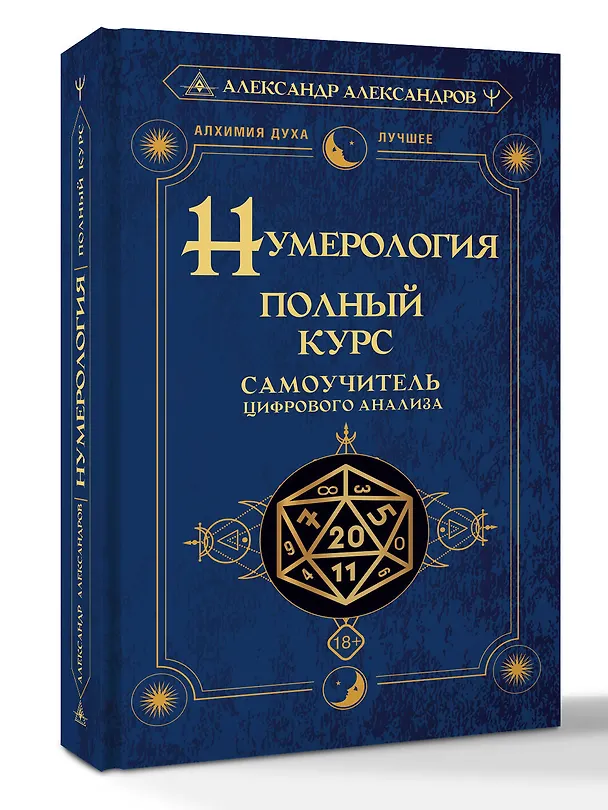 Книга Нумерология. Полный курс. Самоучитель цифрового анализа (Александр Александров) — 4