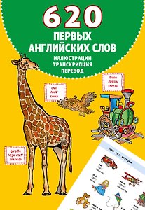 620 первых английских слов в иллюстрациях