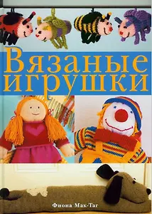 Вязаные игрушки.