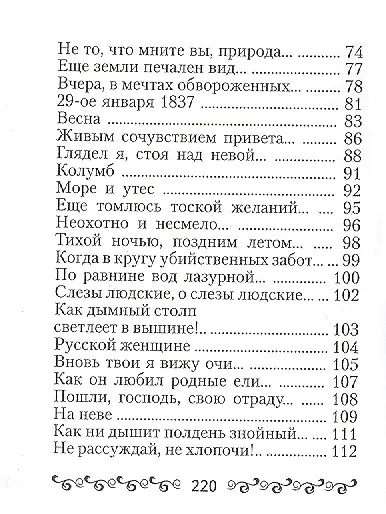 Книга Тютчев Ф.И., “Silentium” (Федор Тютчев) — 4