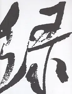 Искусство китайской каллиграфии