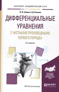 Дифференциальные уравнения с частными производными первого порядка. Учебное пособие