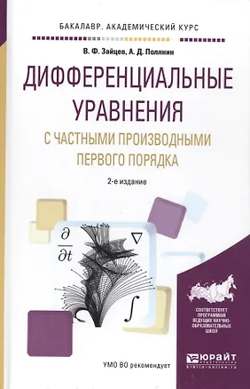 Книга Дифференциальные уравнения с частными производными первого порядка. Учебное пособие ()