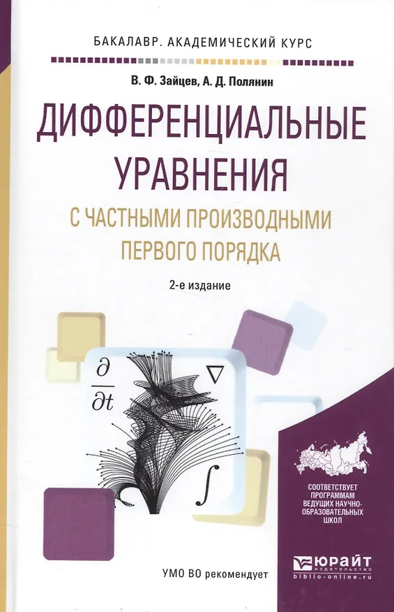 Книга Дифференциальные уравнения с частными производными первого порядка. Учебное пособие () — 1