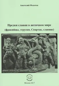 Предки славян в античном мире (фракийцы, этруски, Спартак, славяне)